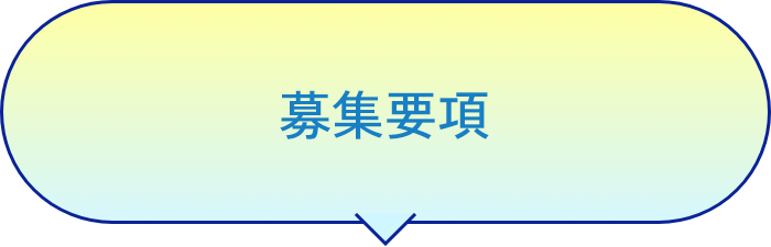 募集要項